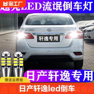 适用日产轩逸led倒车灯，06-22款14代新轩逸流氓，倒车灯超亮爆闪原车