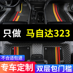 海南马自达323海马全包专用汽车，脚垫全大包围05款06地毯内饰改装