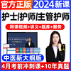 2024年主管护师网课视频押题密卷护理学中级护师备考初级护士资格考试护资料历年真题库电子版试卷人卫版轻松过教材陶老师韩雪狐狸