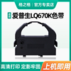 格之格适用epson爱普生色带lq670klq670k+tlq680pro680k色带架660ks015016860lq2550690kpro色带框