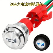 16mm20A喇叭开关金属按钮12V24V带灯/防水IP67汽车电动摩托车改装