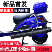 摩托车雨伞桶收纳存放电瓶电动三轮车遮阳伞塑料盒折叠雨棚保护筒