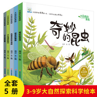 小果树儿童科普读物绘本全套5册大自然的奥秘，奇妙的昆虫3-4-6-8-9岁幼儿科普故事书，幼儿园动物植物科学探索启蒙图书小百科全书