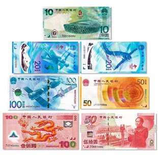 中国纪念钞大全套迎接新世纪龙钞奥运钞航天钞50周年70钞品相