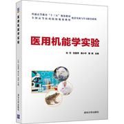 医用机能学实验高等医药院校规划教材配套实验与学习指导系列书杜可实验医学医学院校教材本科及以上医药卫生书籍