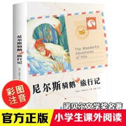 尼尔斯骑鹅旅行记原著正版精编注音版小学生一年级二年级三年级课外阅读书籍儿童畅销读物世界经典名著带拼音青少年历险记寒假书目