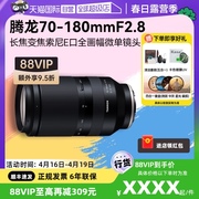 自营腾龙70-180mmF2.8 长焦变焦索尼E口全画幅微单镜头70180