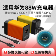 88w充电器适用华为苹果vivo三星oppo超级快充插头，充电头mate60mate60proiphone15promax