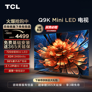 tcl电视55q9k55英寸miniled720分区智能家用电视机