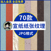 复古中国风宣纸纸张纹理肌理质感海报高清背景JPG图片底纹素材