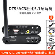 AC3/DTS杜比音频转换器同轴光纤转5.1声道蓝牙音频解码器带USB2.0