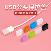 适用苹果华为安卓数据线保护盖usb，公端防尘盖充电线接口u盘读卡器公头防尘塞套插头保护帽软硅胶透明手机配件