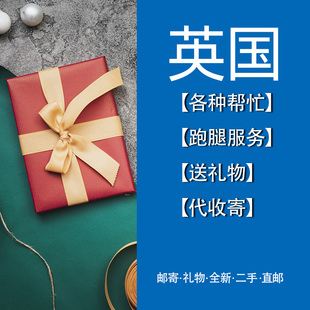 日本韩国伦敦美国加拿大跑腿代买送花代订餐厅代寄代收私人地址
