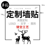 个性创意墙贴字订做玻璃贴自粘门定制PVC装饰贴纸画图案文字logo