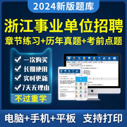 浙江省事业单位招聘考试题库abcd类综应职测历年真题模拟面试资料