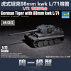 小号手 07164 胶粘拼装模型 1/72德国虎式坦克88mm kwk L/71炮管