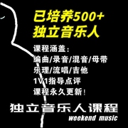 周末音乐独立音乐人教程，编曲教程录音混音母带吉他，流唱教程