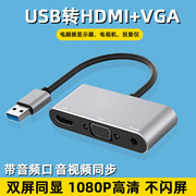 USB转HDMI接口VGA转换器多功能高清接头带音频外置扩展显卡笔记本电脑主机视频转显示器投影仪电视usb拓展坞