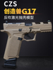 czs创造兽g17反吹激光，抛壳模型si格洛克成人，仿真玩具乖巧虎模型