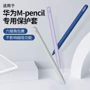 睦森适用华为mpencil2保护套二代笔套mpencil3第三代matepad11平板手写笔matepadair电容笔触控笔3代硅胶一代