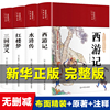 完整版无删减四大名著原著正版全套4册三国演义，西游记红楼梦水浒传青少年版文言文版初，中学生成人版五六七八九年级课外阅读书籍