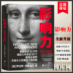 影响力(全新升级版) 2021新版 罗伯特西奥迪尼市场营销书籍企业管理微商销售类学企业经营活法领导力管理方面的书籍正版博库网