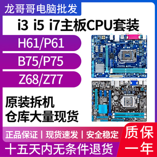 台式电脑技嘉华硕h61b75ddr31155二手主板cpu套装i3i5i73470