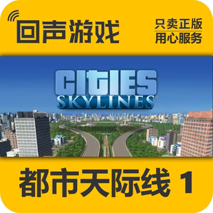 Steam 正版 国区激活码 都市天际线 Cities Skylines 城市天际线