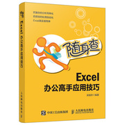 随身查 Excel 办公高手应用技巧 EXCLE表格制作 excel 教程书籍计算机 office办公软件书籍 excel实战实用应用大全excel函数与公式
