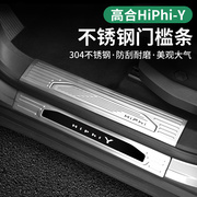 适用于高合hiphiy门槛条高合Y改装专用迎宾脚踏板车身防刮条配件