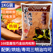 鑫恰巧168金丝肉松粉1kg寿司台湾饭团紫菜包饭专用材料食材肉松