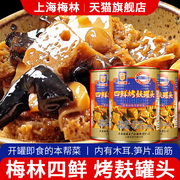 上海梅林四鲜烤麸罐头354g*3罐特产，即食蜜汁油焖笋食品烤夫干面筋