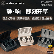 铁三角ath-twx7真无线主动降噪蓝牙耳机，2024低延迟入耳式耳塞