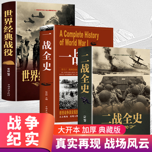 全套3册 二战一战全史加厚正版世界经典战役战争军事书籍二战历史第一次世界大战第二次世界大战史战略战争类书籍关于二战的书简史