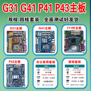 台式机技嘉g41g31p45 775771ddr3三代内存集显游戏电脑主板四核