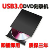 usb3.0外置光驱高速dvd，刻录机笔记本台式机通用usb，外接移动光驱