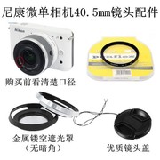 2023尼康AW1 S1 J1 J2 J3 V1 V2微单相机40.5mm遮光罩 UV镜 镜头