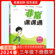 2024春苏教版通城学典非常课课通数学三年级3年级下册配江苏版小学同步课堂讲解重难点解读分析下学期同步教辅教材重难点解读