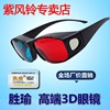 胜瑜高清红蓝3d眼镜普通电脑专用3D 暴风影音三D立体电影电视通用