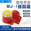 高分贝电子蜂鸣器BJ-1IEK有源三音220V24V12V音乐声防盗报警喇叭