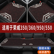 荣威360/950/550/350专用木珠汽车坐垫夏季单片座垫凉席座椅座套