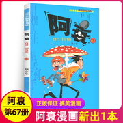 阿衰漫画书第67册正版搞笑的故事小学生全套68集单卖单买儿童爆笑校园大全集迷你小本小书啊衰阿呆阿哀阿帅u摔1一68到69猫乐上学记