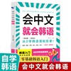 正版会中文就会韩语 零基础韩语自学入门教材 韩语初学者自学课程 韩语书写发音词汇语法句式字典 韩语自学一本通