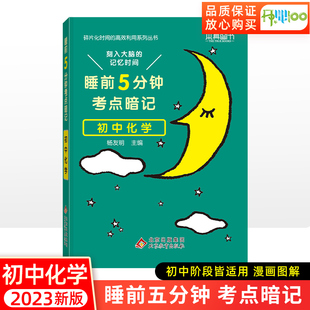 睡前五分钟考点暗记初中化学公式定律大全知识点汇总小册子九年级中考通用版化学反应方程式元素周期表基础知识手册 睡前5分钟