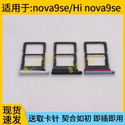 适用于华为nova9se卡托hinova9se手机卡拖卡槽电话，sim插卡卡座