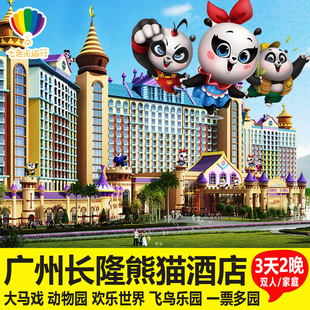 亲子套票广州长隆熊猫酒店3天2晚套餐长隆野生动物园马戏门票