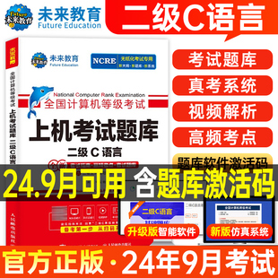 未来教育计算机二级c语言题库教材书籍2024年9月国二office等级考试激活程序设计教程书课程练习题资料江苏浙江模拟软件习题