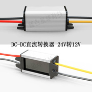 DC-DC24V转12V降压模块24V降12V防水转换器24V变12V直流防水电源