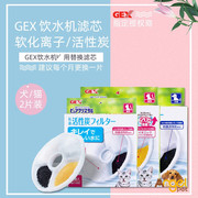 gex日本格思宠物猫咪狗狗饮水机，软化离子过滤棉活性炭滤芯替换装