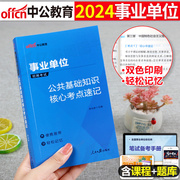 事业单位考试2024年综合公共基础知识核心考点事业编教材真题背诵笔记6000公基刷题中公山东云南四川河南省贵州河北广西江西福建单